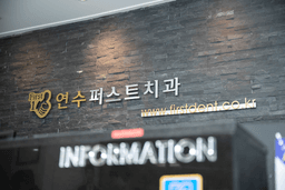 연수퍼스트치과의원
