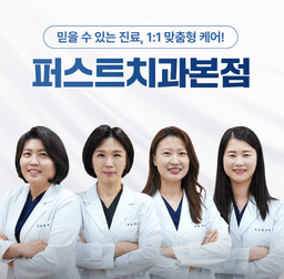 퍼스트치과의원